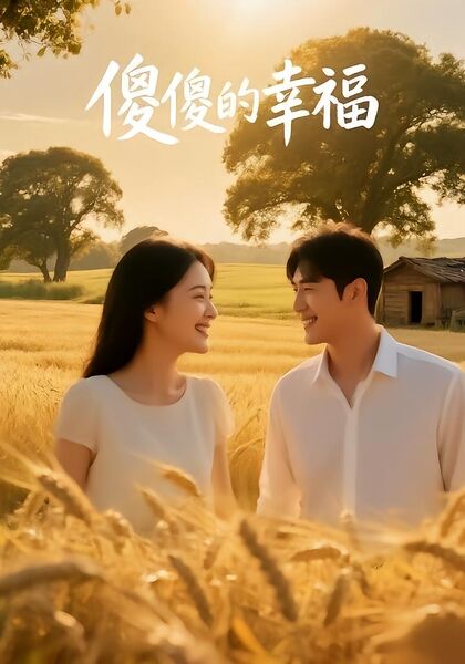 傻傻的幸福