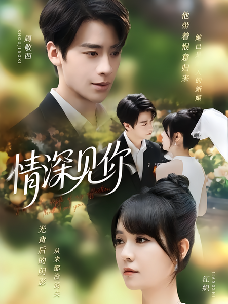情深见你