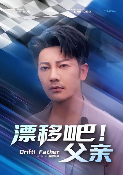 漂移吧！父亲