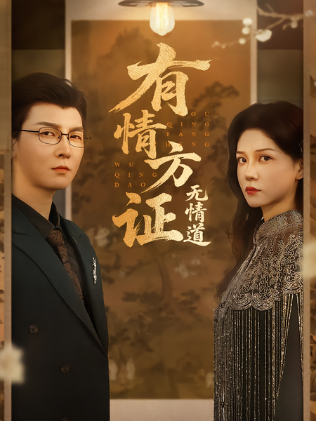 有情方证无情道