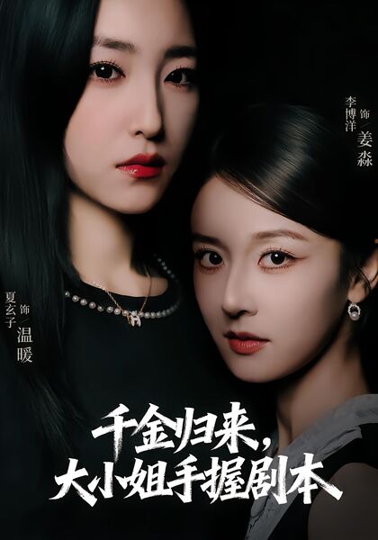 千金归来，大小姐手握剧本