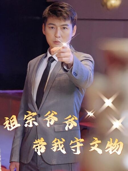 祖宗爷爷带我守文物