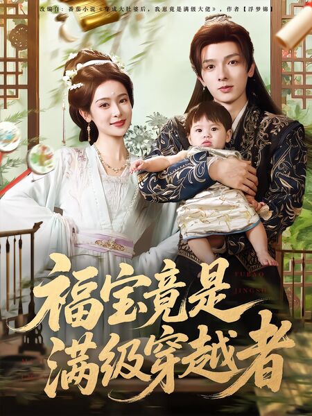 福宝竟是满级穿越者