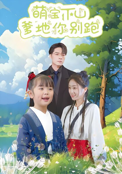 萌宝下山爹地你别跑