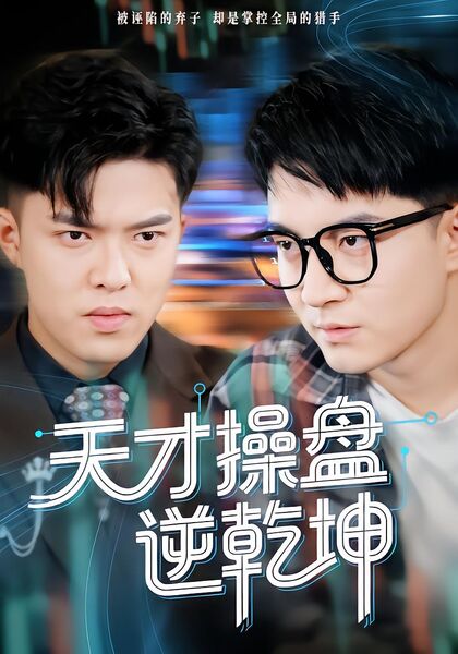 天才操盘逆乾坤