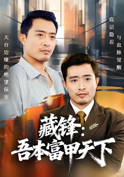 藏锋：吾本富甲天下