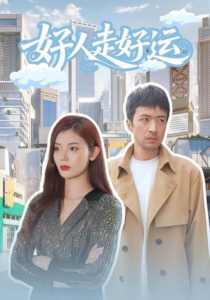 好人走好运