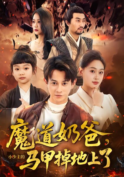 魔道奶爸，小少主的马甲掉地上了