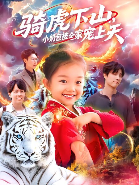 骑虎下山，小奶包被全家宠上天