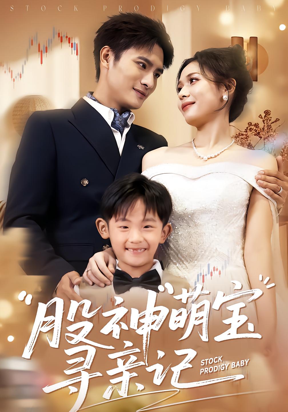 股神萌宝寻亲记