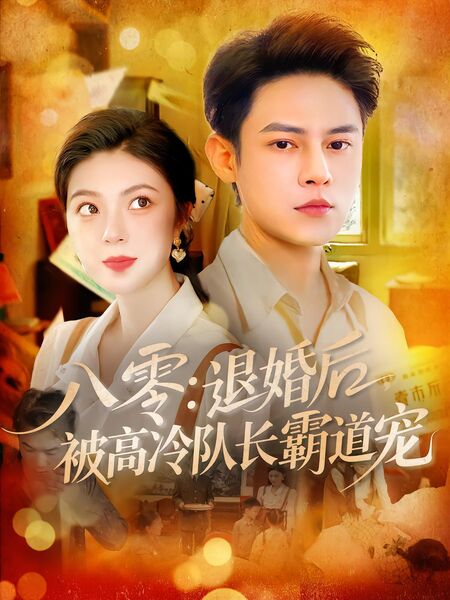 八零：退婚后，被高冷队长霸道宠