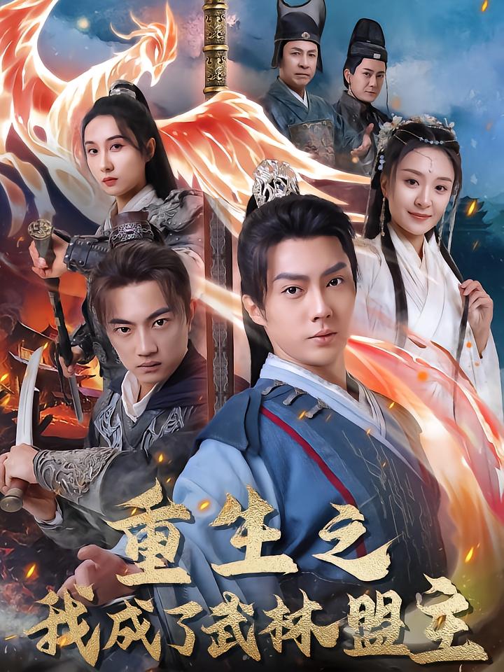 重生之我成了武林盟主