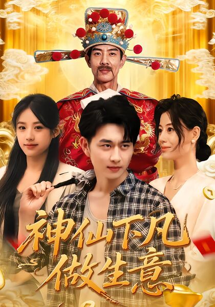 神仙下凡做生意