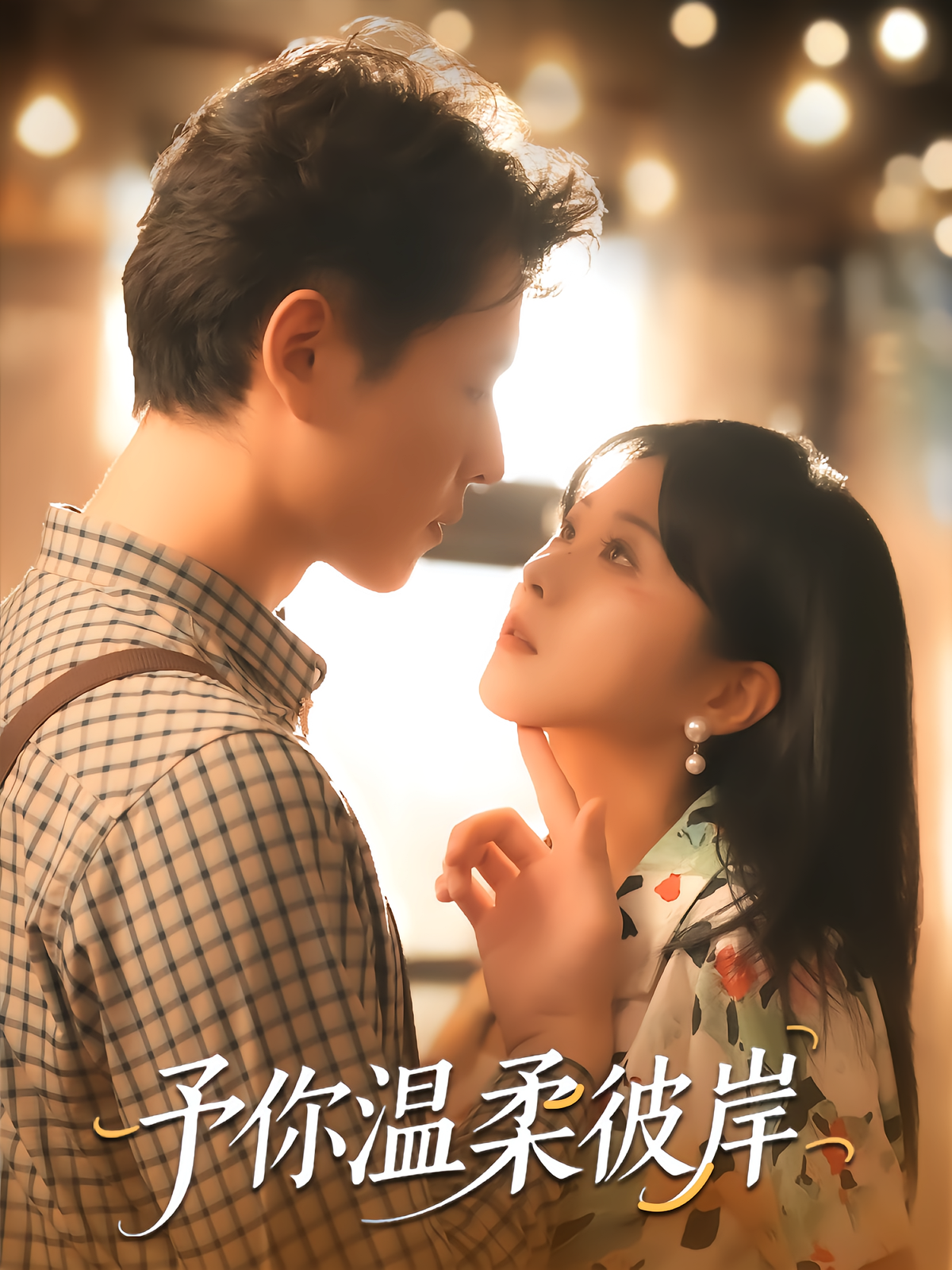 予你温柔彼岸