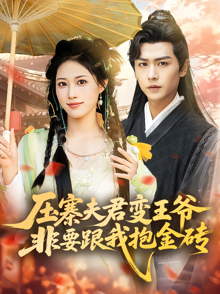 压寨夫君变王爷非要跟我抱金砖