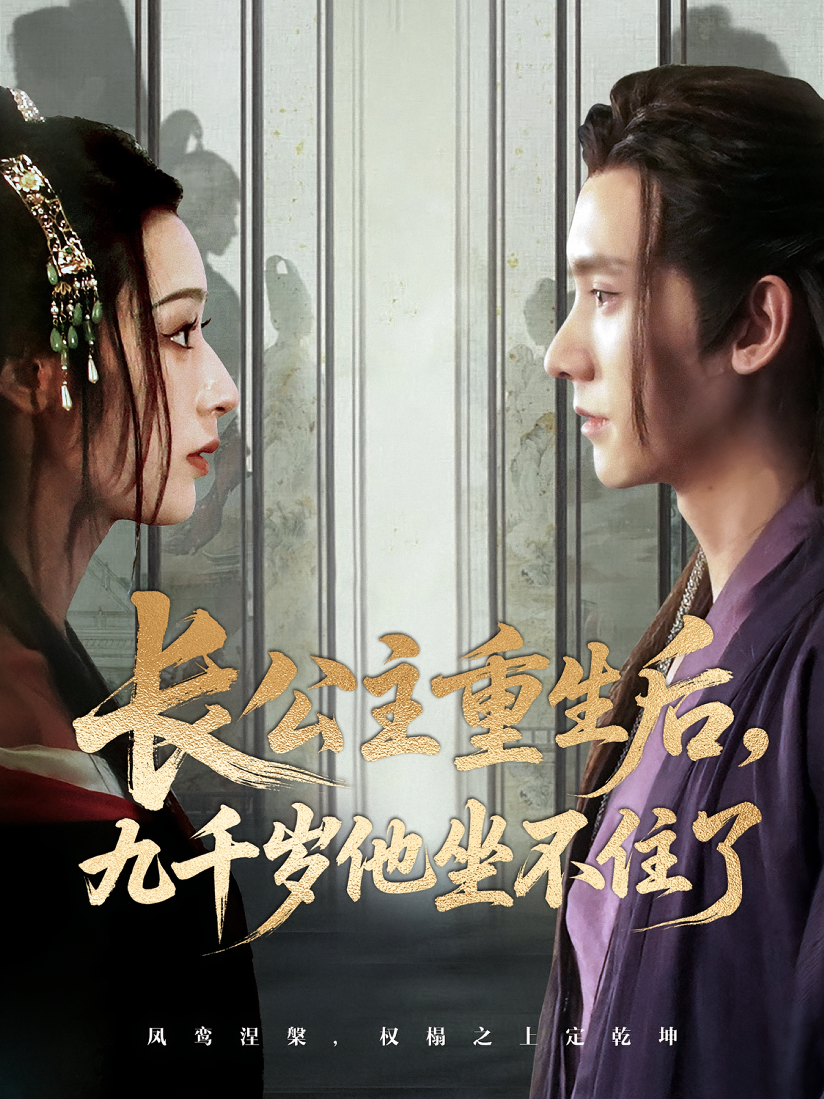 长公主重生后，九千岁他坐不住了