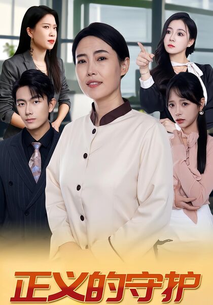 正义的守护