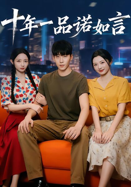十年一品诺如言