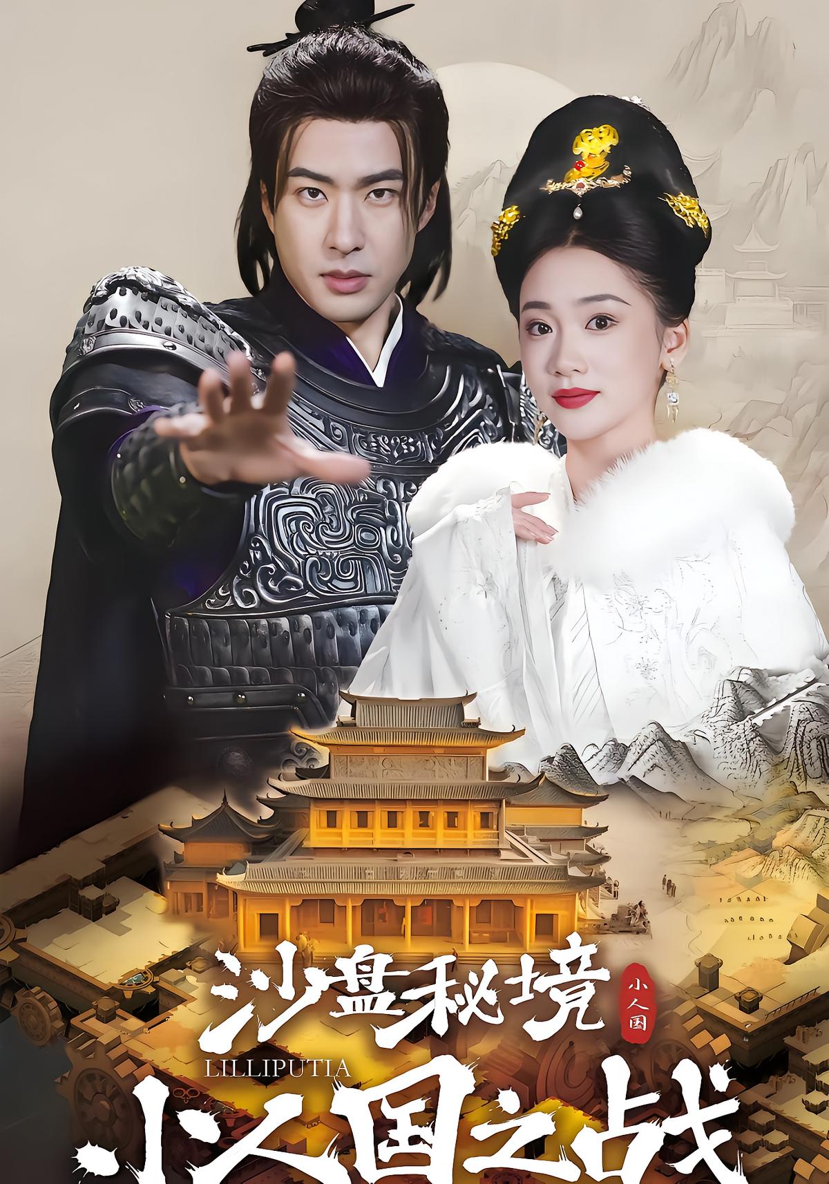 沙盘秘境：小人国之战