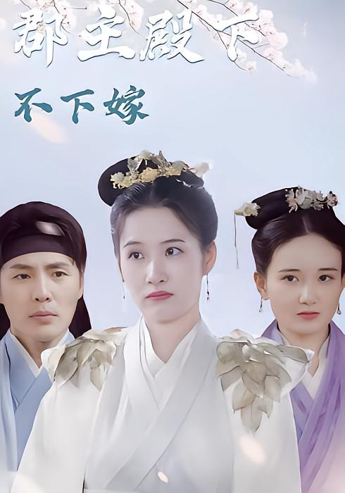 郡主殿下不下嫁