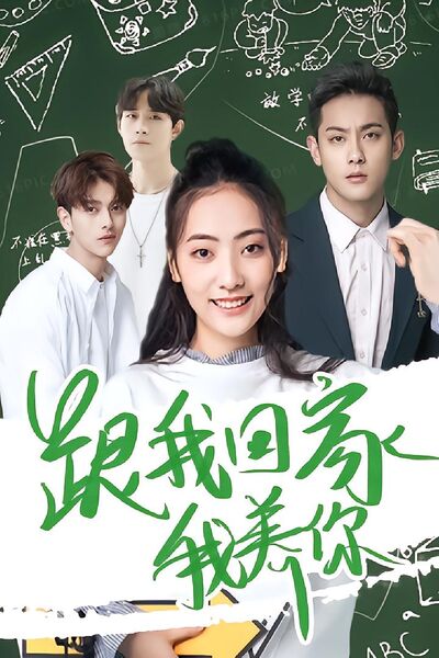 跟我回家我养你