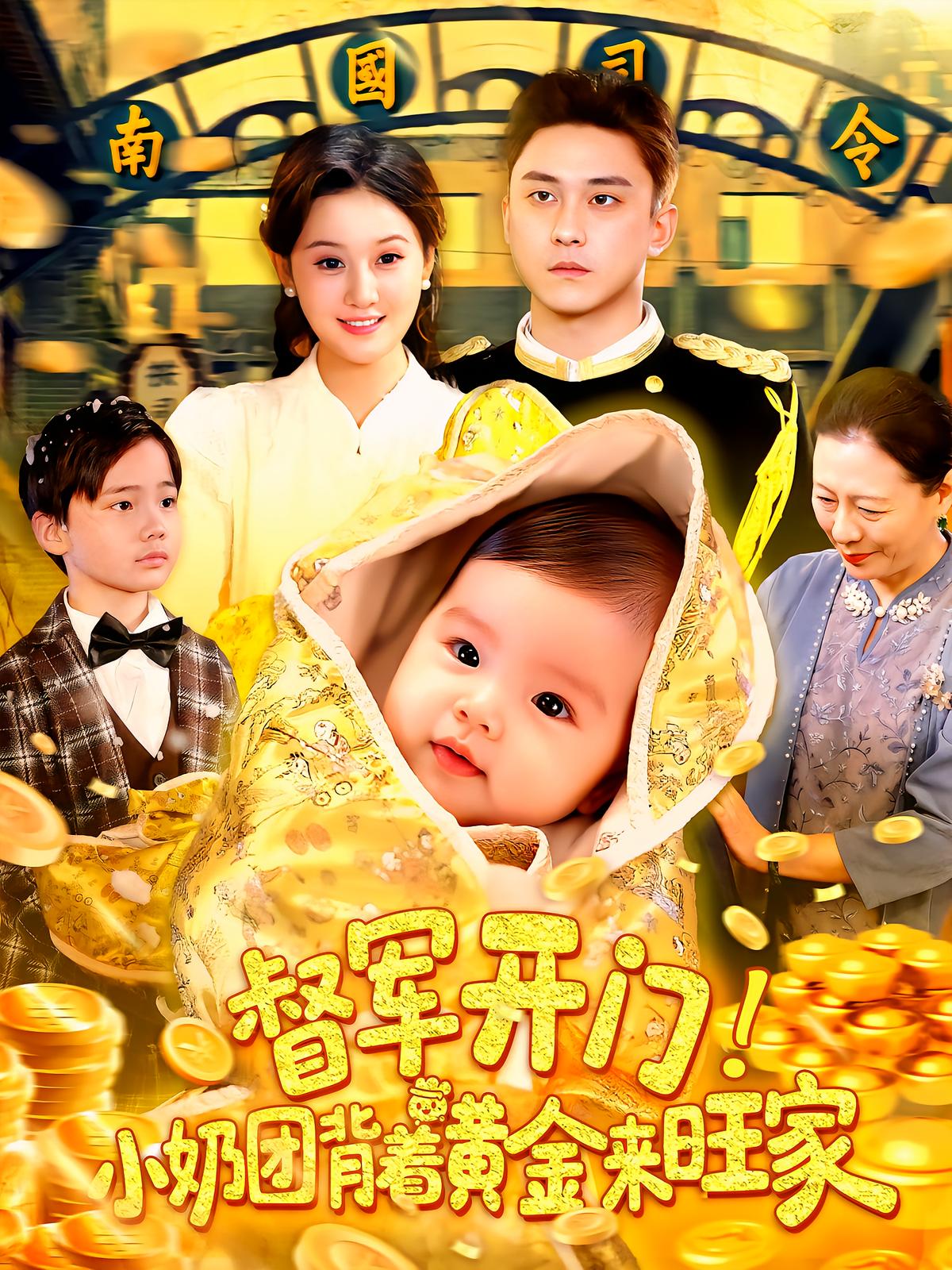 督军开门！小奶团背着黄金来旺家