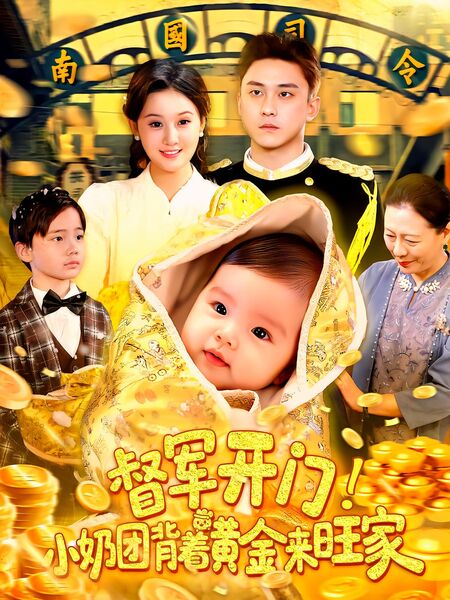 督军开门！小奶团背着黄金来旺家