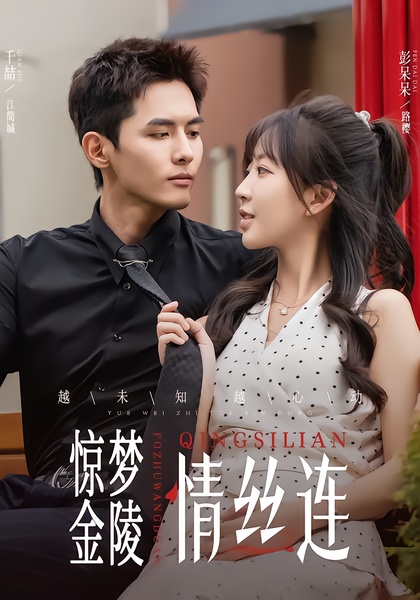 惊梦金陵情丝连