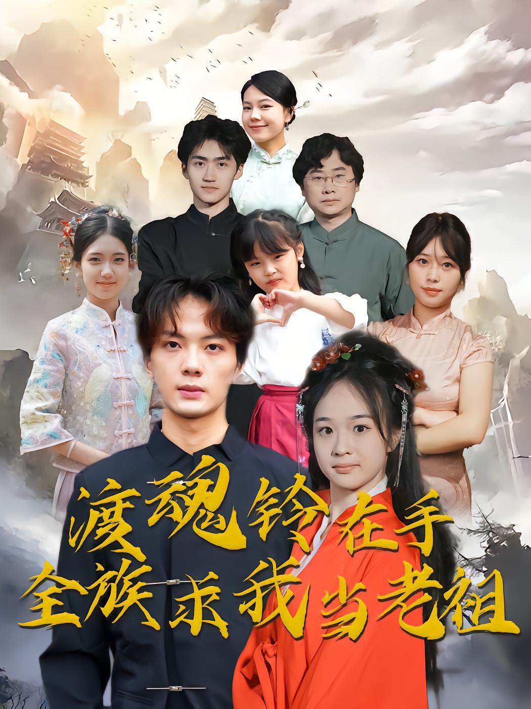 渡魂铃在手全族求我当老祖