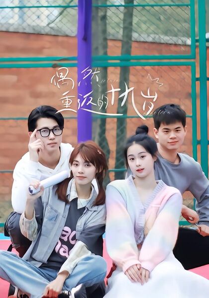 偶然重返的十九岁