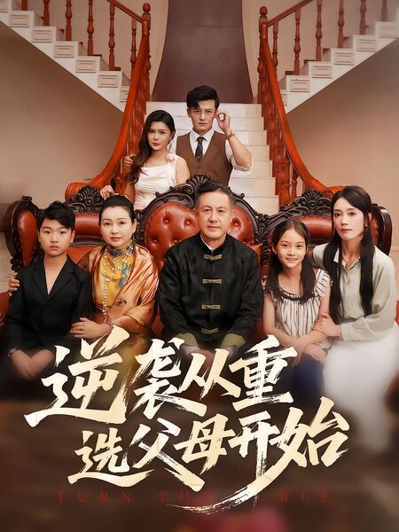 逆袭从重选父母开始