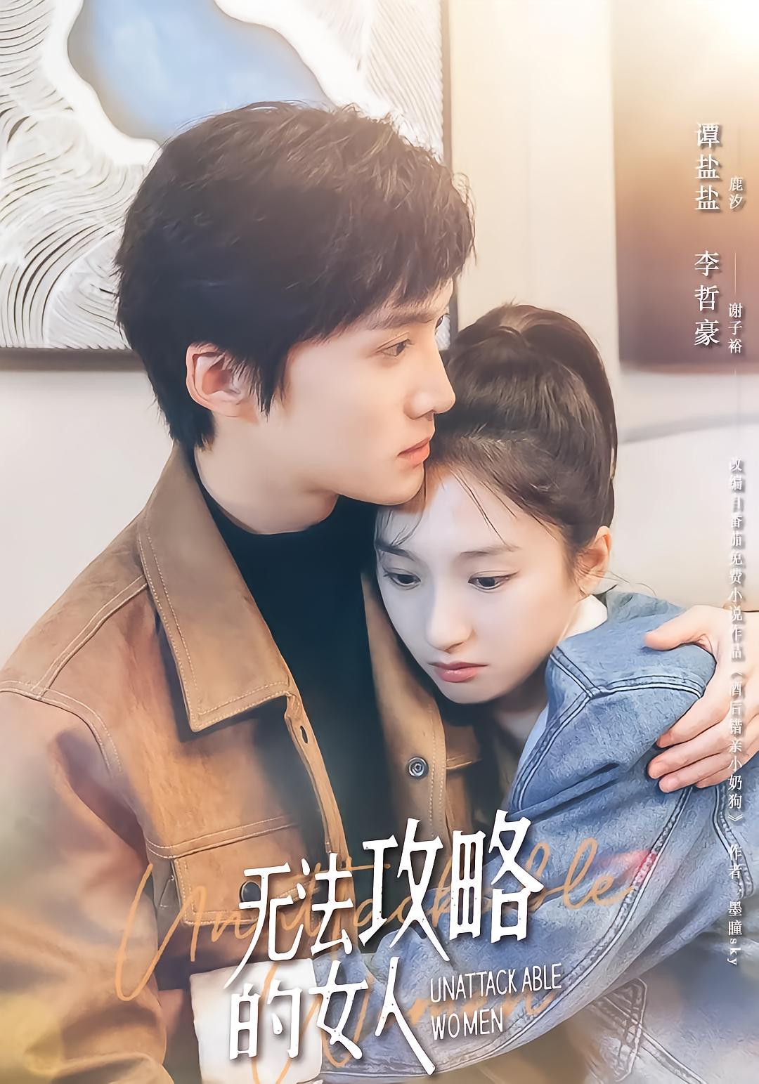 无法攻略的女人