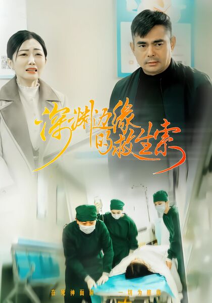 深渊边缘的救生索