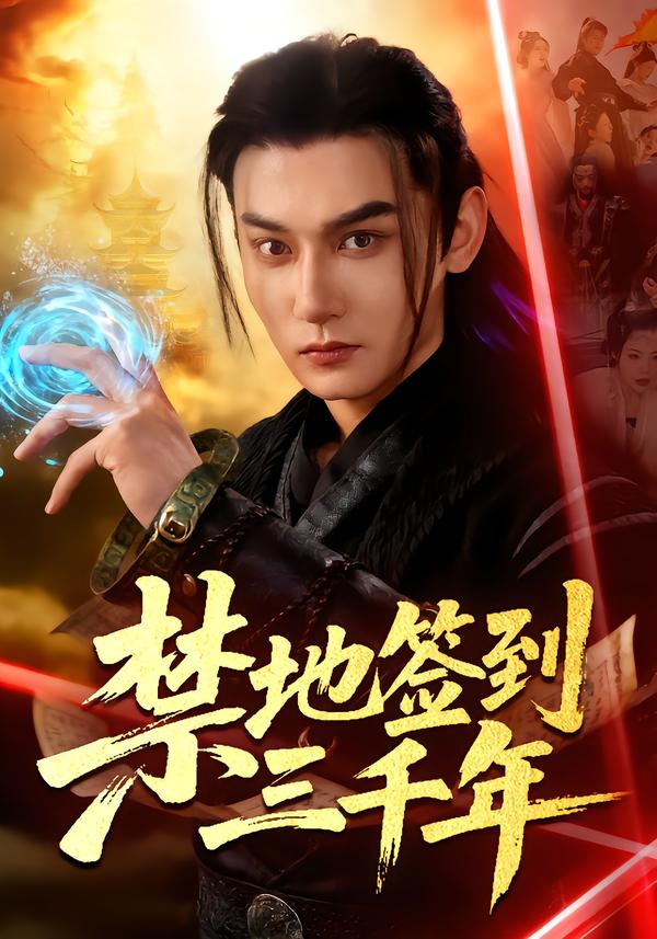 禁地签到三千年