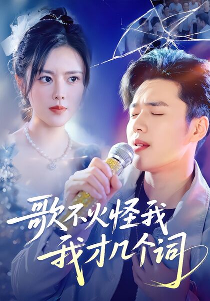 歌不火怪我我才几个词