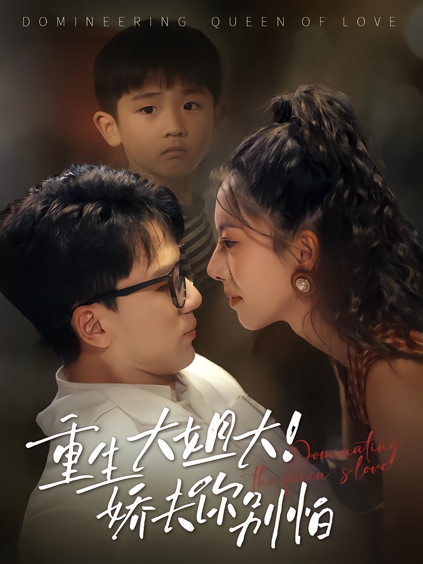 重生大姐大！娇夫你别怕