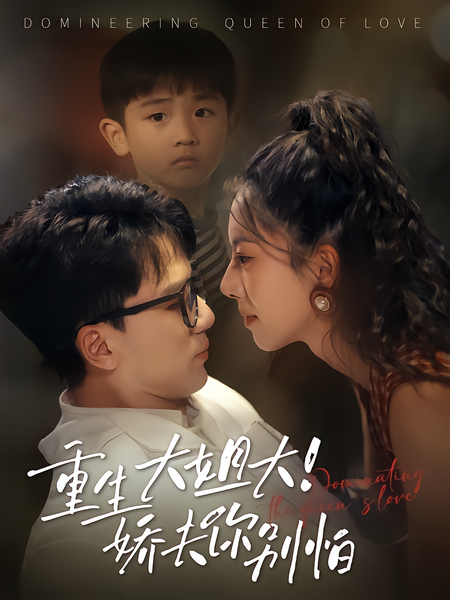 重生大姐大！娇夫你别怕