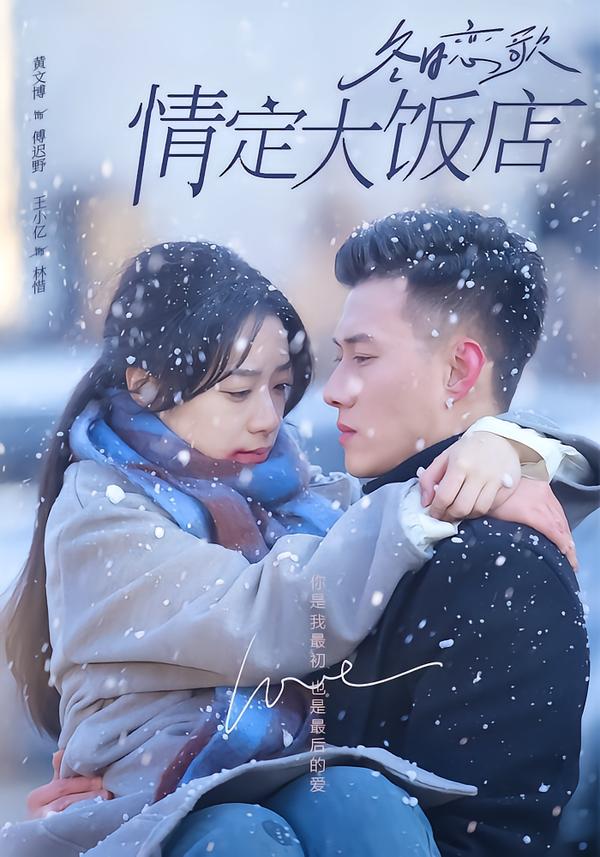 冬日恋歌：情定大饭店