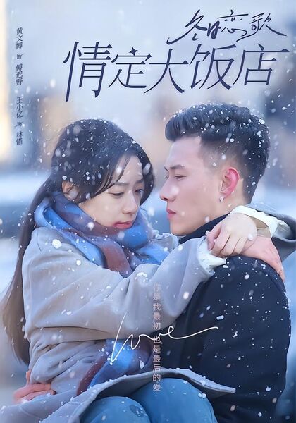 冬日恋歌：情定大饭店