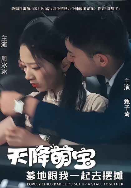 天降萌宝爹地跟我一起去摆摊