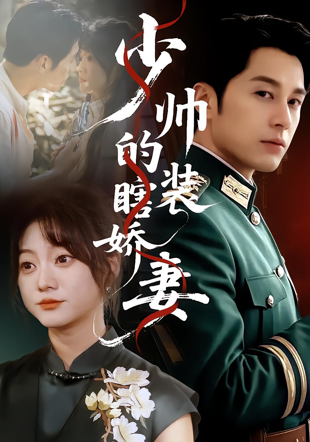 少帅的装瞎娇妻