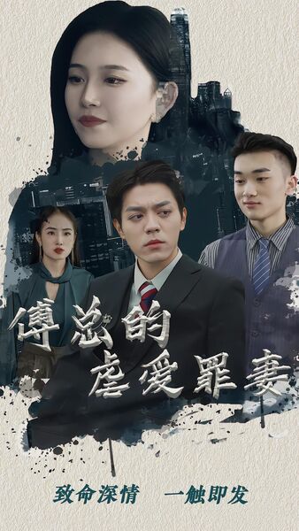 傅总的虐爱罪妻