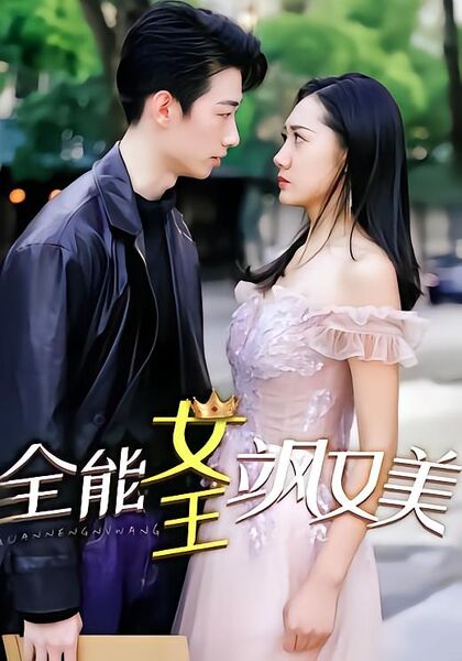 全能女王飒又美