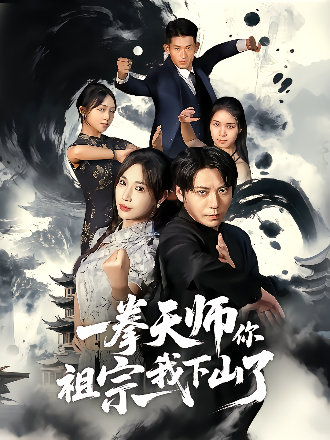 一拳天师你祖宗我下山了