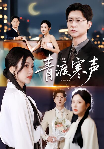 青渡寒声