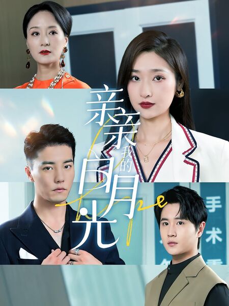 亲亲我的白月光