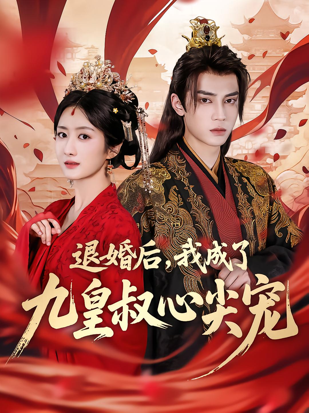 退婚后，我成了九皇叔心尖宠