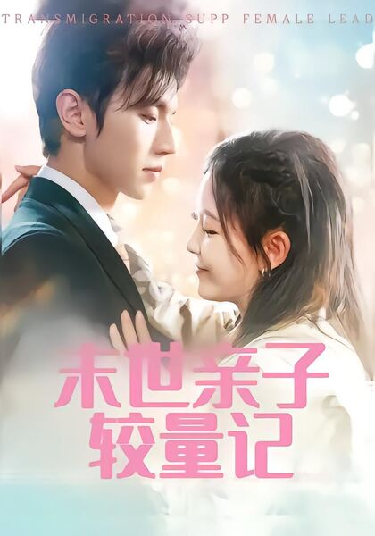 末世亲子较量记