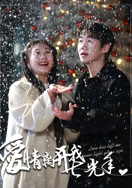 爱情离开我七光年