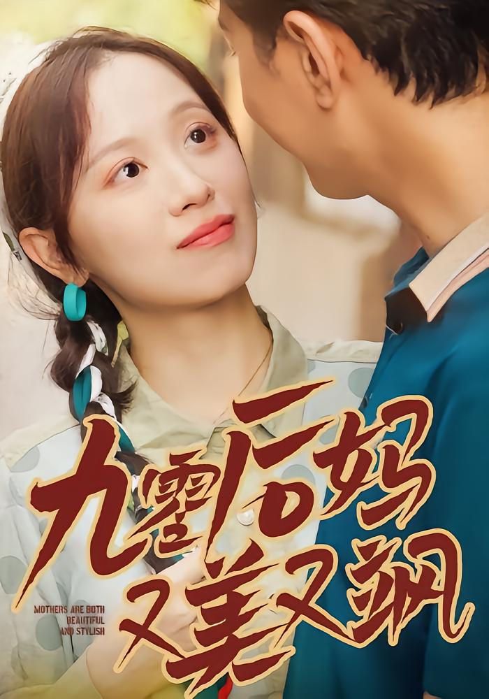 90后妈又美又飒